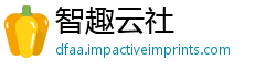 智趣云社